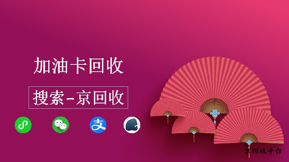 靠譜的加油卡回收平臺(tái)：京回收
