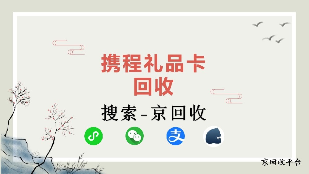 攜程禮品卡回收打幾折？禮品卡回收新選擇