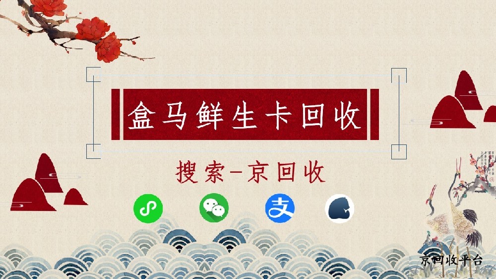 揭秘盒馬鮮生卡回收折扣，京回收獨(dú)樹一幟