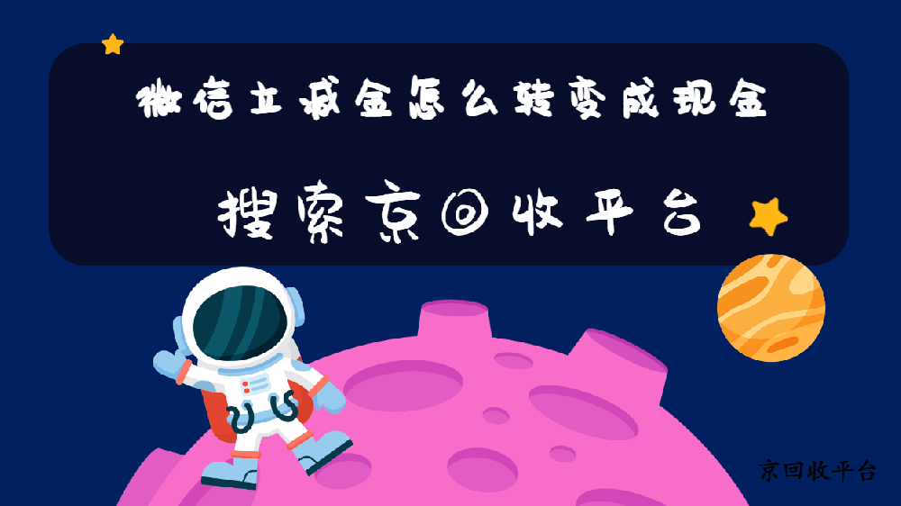 微信立減金怎么轉(zhuǎn)變成現(xiàn)金