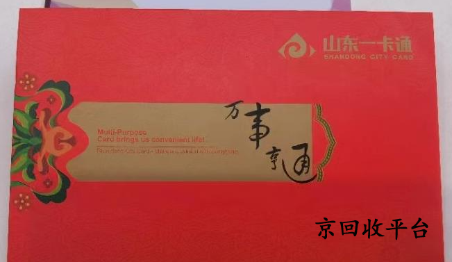 山東一卡通回收價(jià)值分析