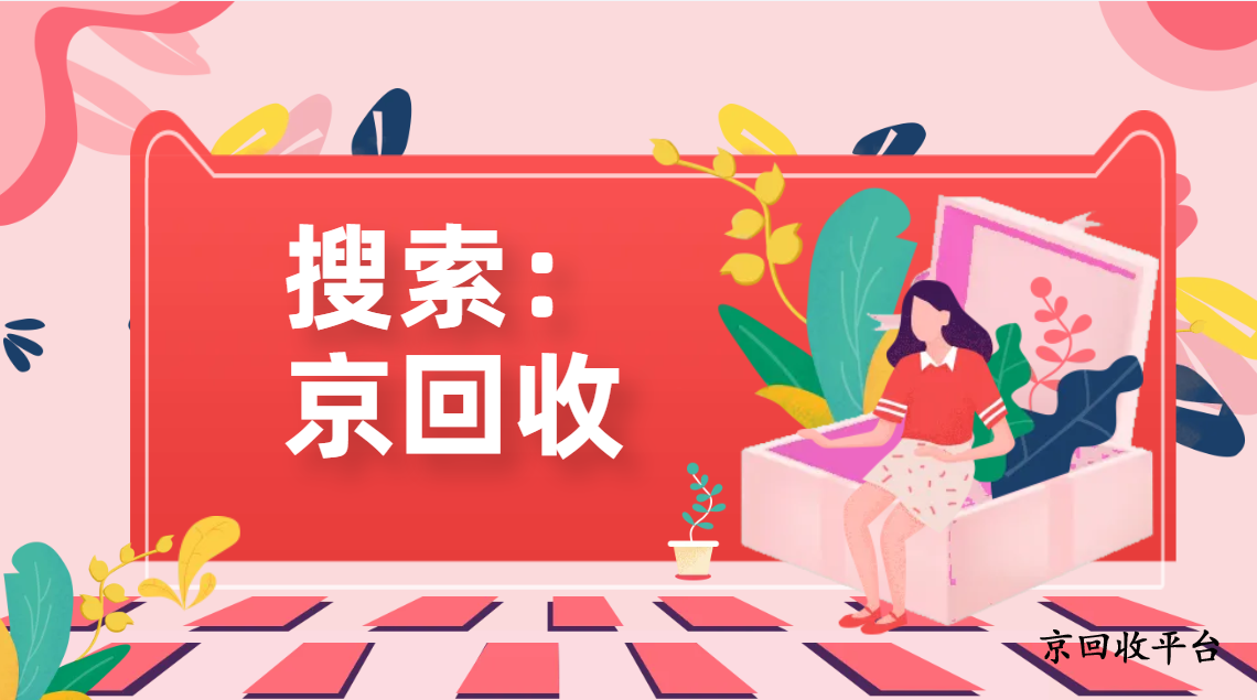 京東e卡回收打幾折分析