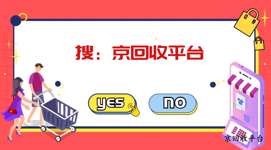 京東e卡回收打幾折分析