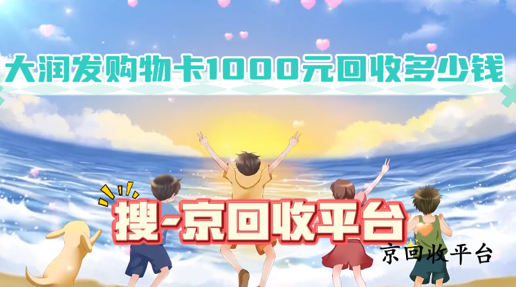 大潤發(fā)購物卡1000元回收多少錢