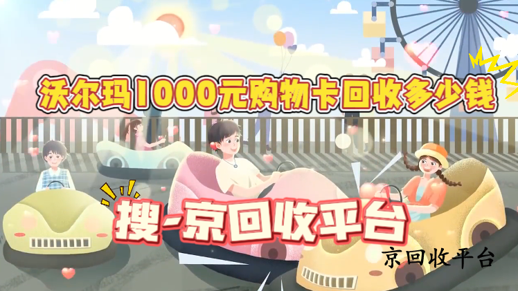 沃爾瑪1000元購(gòu)物卡回收多少錢