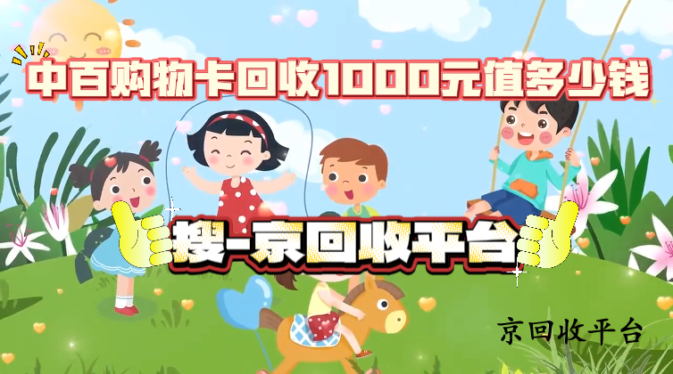 中百購物卡回收1000元值多少錢