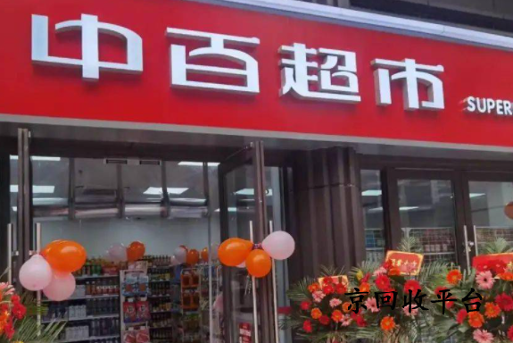 中百購物卡回收1000元值多少錢
