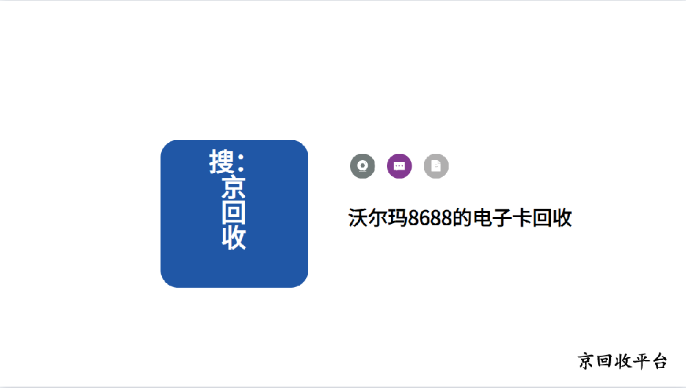 1000沃爾瑪8688電子卡回收多少錢