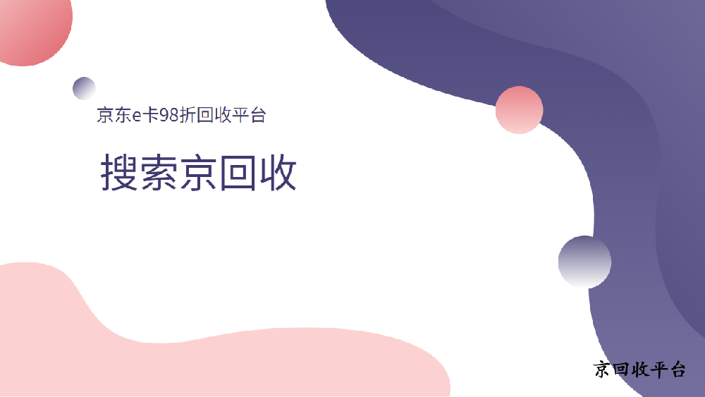 京東e卡98折回收平臺？別信！