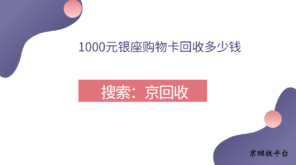 1000元銀座購(gòu)物卡回收多少錢(qián)