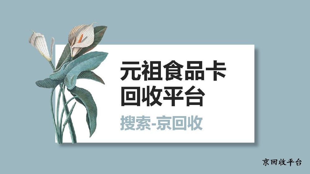 元祖食品卡回收平臺(tái)靠譜與否？