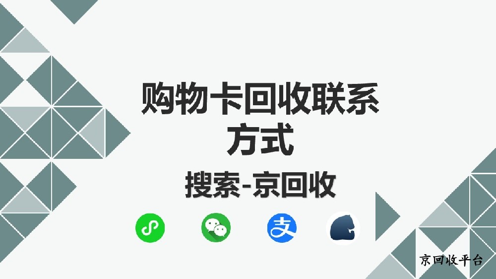 長(zhǎng)沙購(gòu)物卡回收不用愁，聯(lián)系方式速收藏！