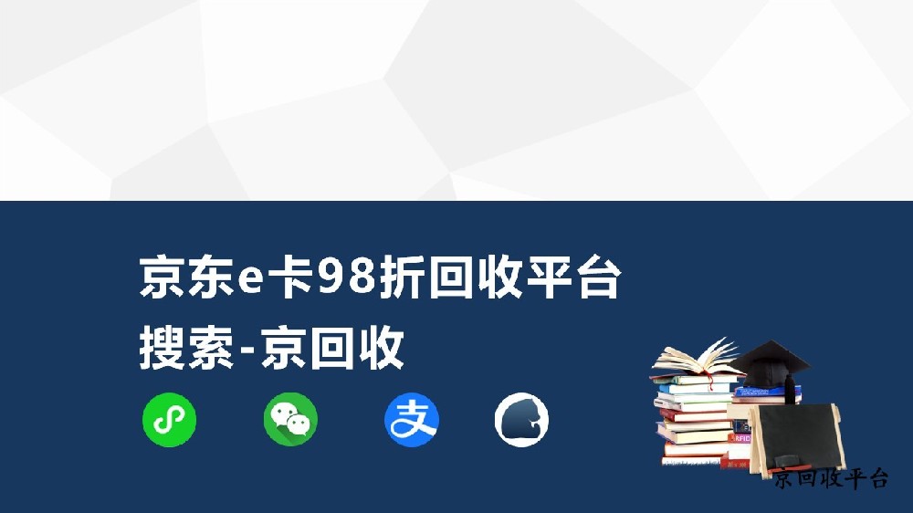 有京東e卡98折回收平臺？真相在這里！
