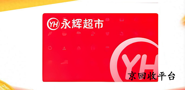 永輝超市券包回收怎么操作的