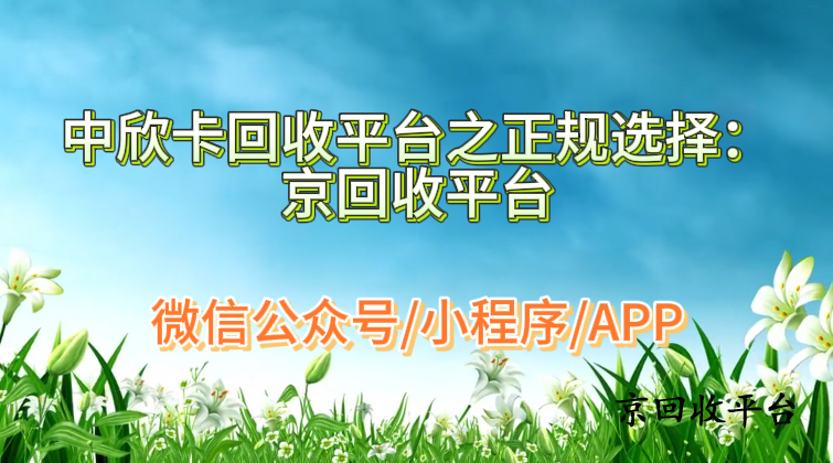 中欣卡回收平臺之正規(guī)選擇：京回收平臺
