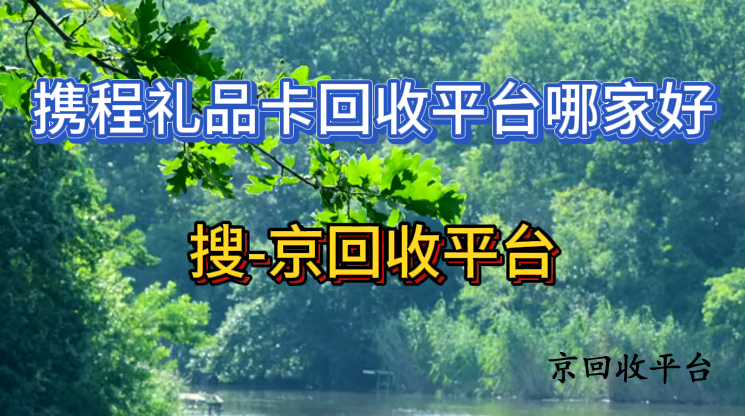 攜程禮品卡回收平臺哪家好