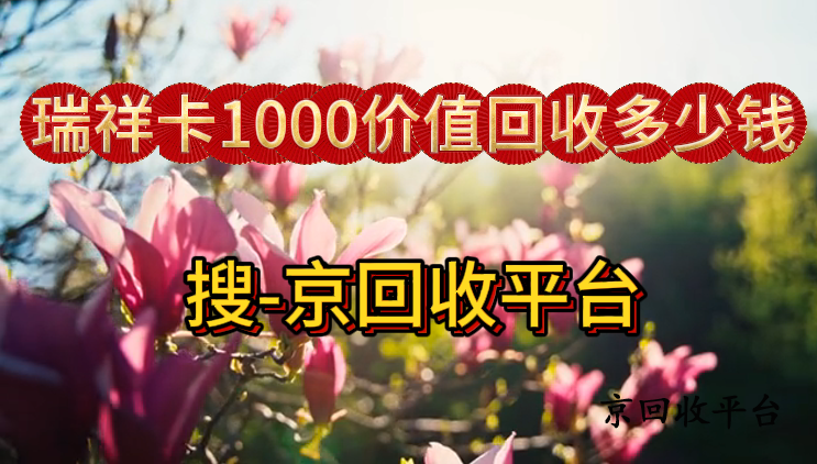 瑞祥卡1000價(jià)值回收多少錢