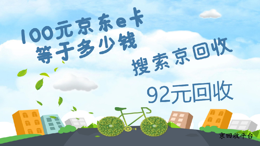 2025年100元京東e卡等于多少錢？