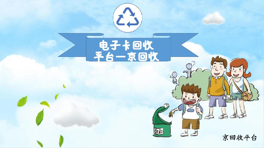 電子卡回收平臺—京回收