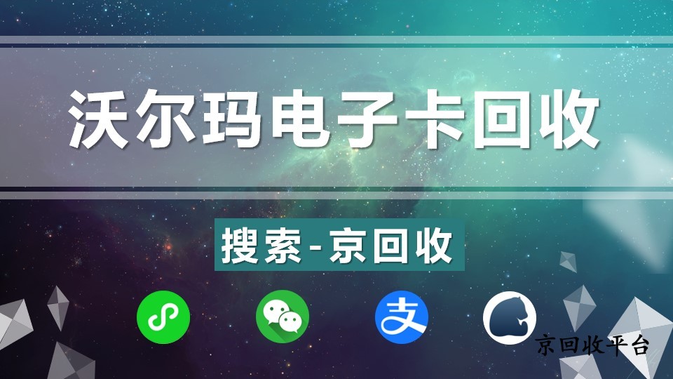 沃爾瑪電子卡回收，最佳途徑在此