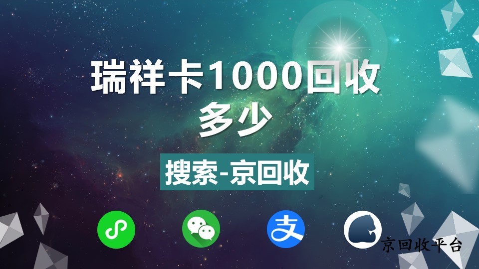 瑞祥卡1000回收多少，超簡單方法大公開