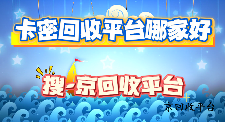 卡密回收平臺(tái)哪家好