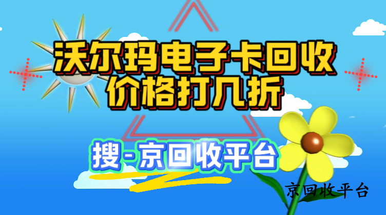 沃爾瑪電子卡回收價(jià)格打幾折