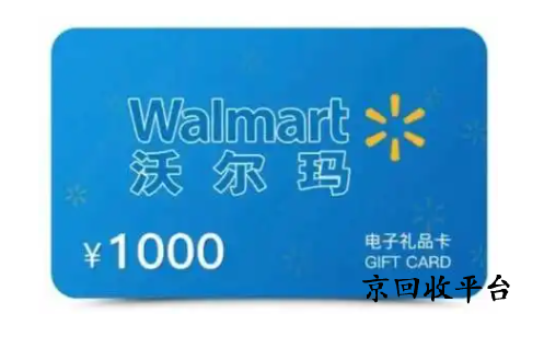 沃爾瑪電子卡回收價(jià)格打幾折