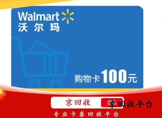 沃爾瑪電子卡回收價(jià)格打幾折