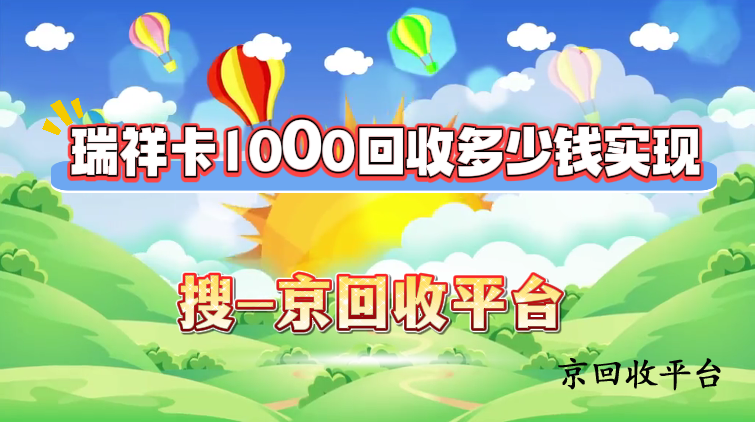 瑞祥卡1000回收多少錢實現(xiàn)