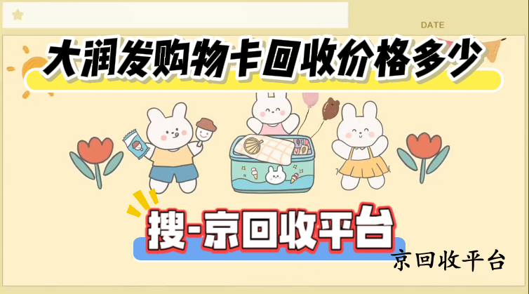 大潤發(fā)購物卡回收價格多少
