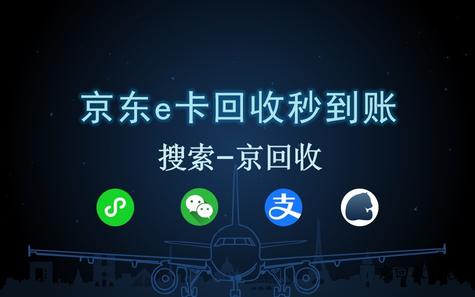京東e卡回收如何秒到賬，超全攻略在這里！