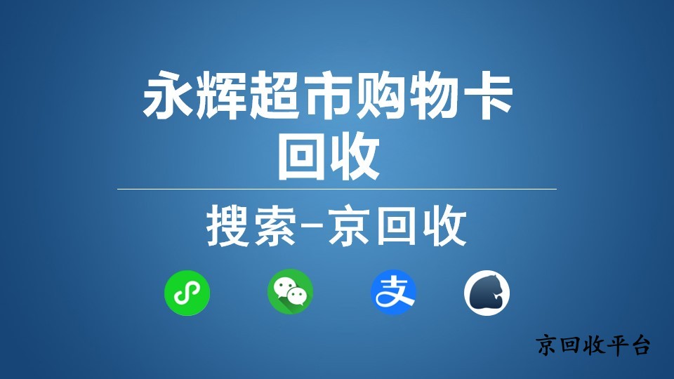 永輝超市購(gòu)物卡回收價(jià)格表，怎么輕松實(shí)現(xiàn)回收