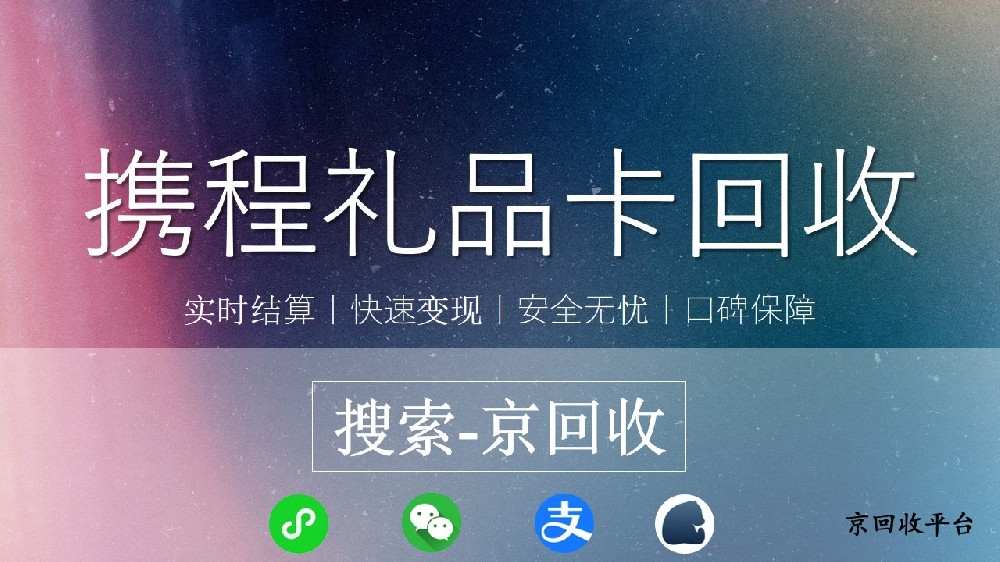 攜程禮品卡回收攻略及避坑指南
