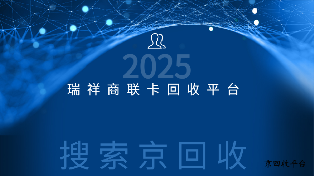 瑞祥商聯(lián)卡回收平臺：讓閑置卡券找到新家