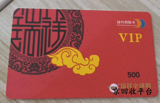 瑞祥商聯(lián)卡回收平臺