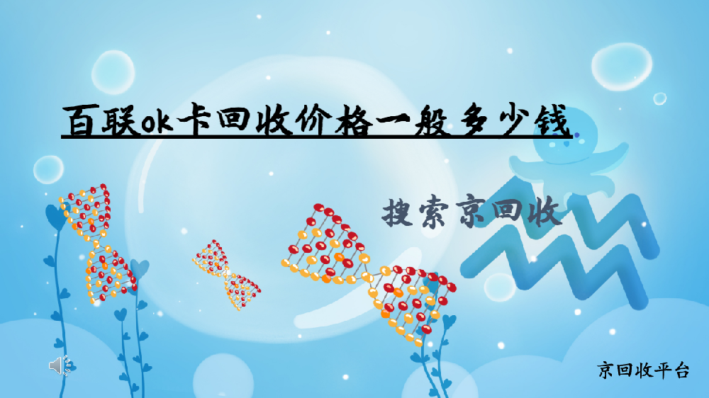 百聯(lián)ok卡回收價格一般多少錢