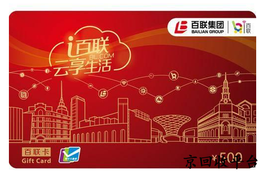 百聯(lián)ok卡回收