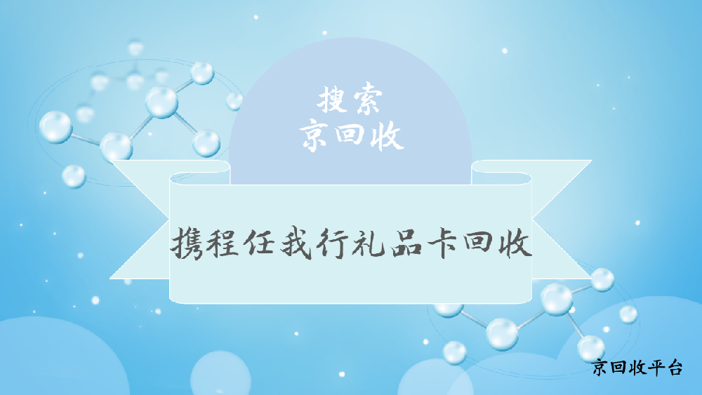 攜程任我行禮品卡回收三種方式方法
