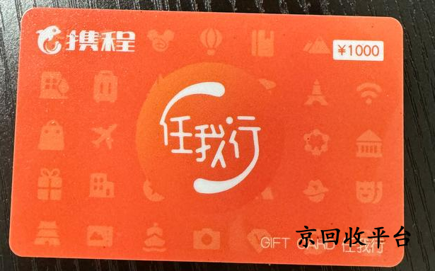攜程任我行禮品卡回收