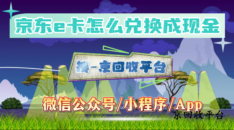 京東e卡怎么兌換成現(xiàn)金