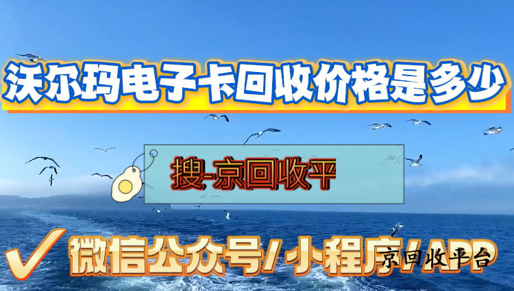 沃爾瑪電子卡回收價(jià)格是多少