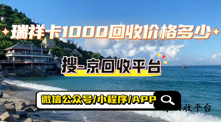 瑞祥卡1000回收價格多少