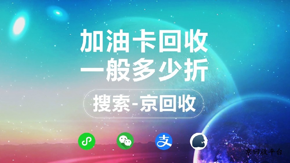 2025年加油卡回收折扣揭秘：京回收等你來(lái)