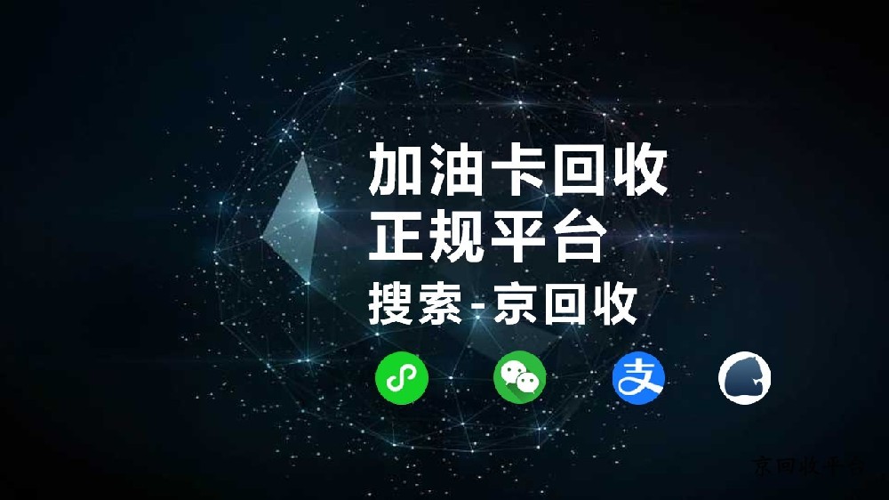加油卡回收正規(guī)平臺(tái)：京回收，輕松上手的選擇