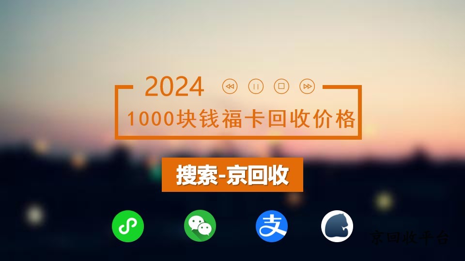2025年1000塊錢福卡回收價格大揭秘，太給力！