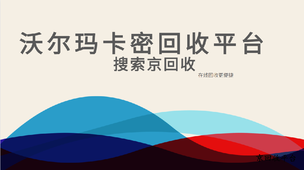 100元沃爾瑪電子卡回收多少錢(qián)？