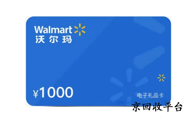 沃爾瑪電子卡回收