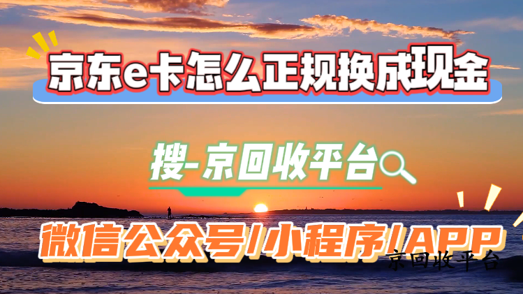 京東e卡怎么正規(guī)換成現(xiàn)金