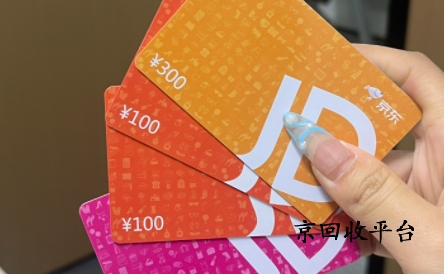 京東e卡怎么正規(guī)換成現(xiàn)金